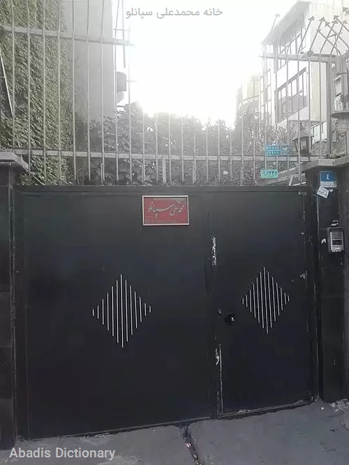 خانه محمدعلی سپانلو
